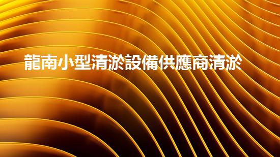 龍南小型清淤設備供應商清淤設備的秘密：如何選擇最適合的方案！